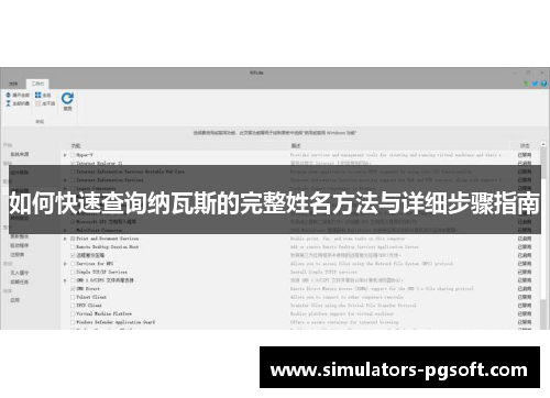 如何快速查询纳瓦斯的完整姓名方法与详细步骤指南