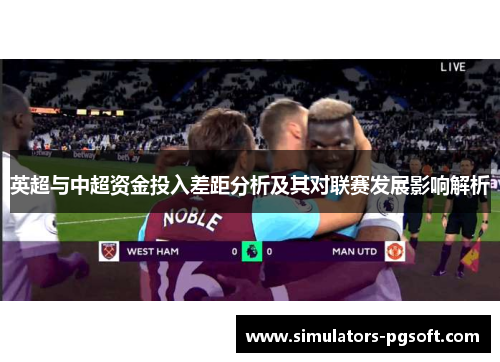 英超与中超资金投入差距分析及其对联赛发展影响解析