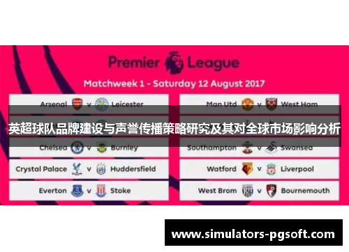 英超球队品牌建设与声誉传播策略研究及其对全球市场影响分析