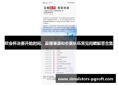 欧会杯决赛开始时间、直播渠道和参赛队伍常见问题解答合集 欧会杯决赛开始时间、直播渠道和参赛队伍常见问题解答合集