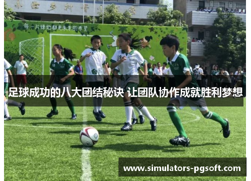 足球成功的八大团结秘诀 让团队协作成就胜利梦想