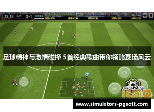 足球精神与激情碰撞 5首经典歌曲带你领略赛场风云