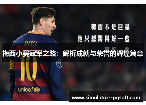 梅西小赛冠军之路：解析成就与荣誉的辉煌篇章