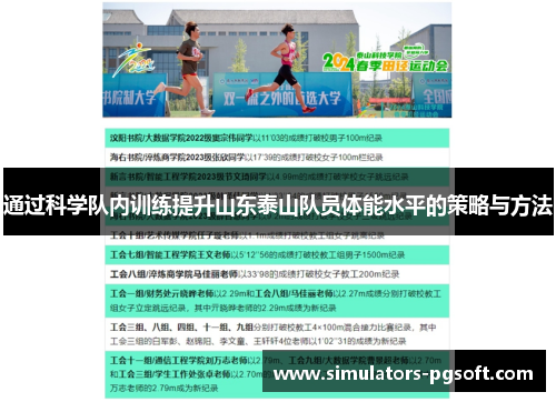 通过科学队内训练提升山东泰山队员体能水平的策略与方法