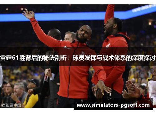 雷霆61胜背后的秘诀剖析：球员发挥与战术体系的深度探讨