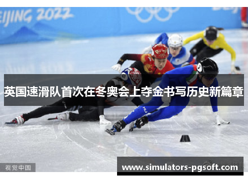 英国速滑队首次在冬奥会上夺金书写历史新篇章