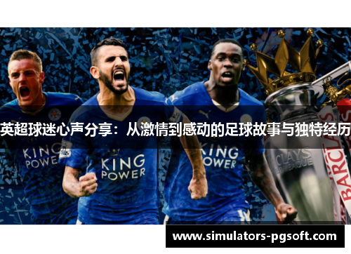 英超球迷心声分享：从激情到感动的足球故事与独特经历