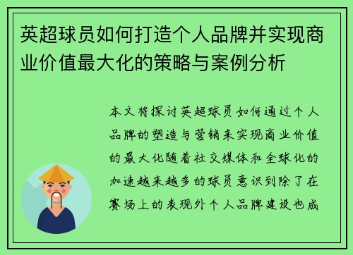 英超球员如何打造个人品牌并实现商业价值最大化的策略与案例分析
