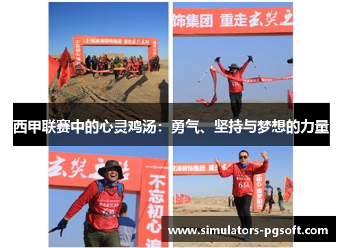 西甲联赛中的心灵鸡汤:勇气、坚持与梦想的力量 西甲联赛中的心灵鸡汤:勇气、坚持与梦想的力量