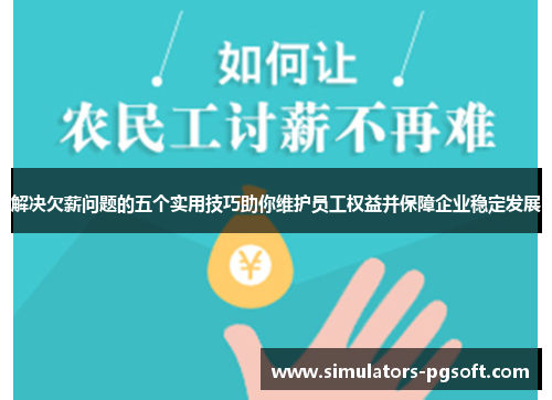解决欠薪问题的五个实用技巧助你维护员工权益并保障企业稳定发展