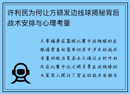 许利民为何让方硕发边线球揭秘背后战术安排与心理考量