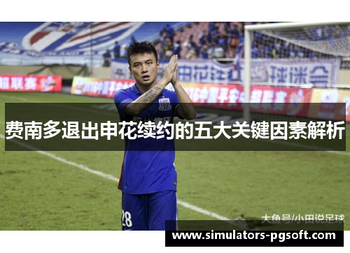 费南多退出申花续约的五大关键因素解析