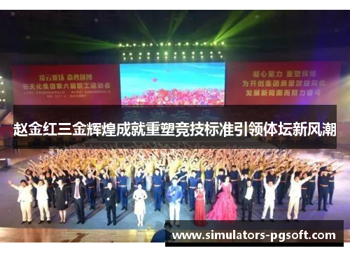 赵金红三金辉煌成就重塑竞技标准引领体坛新风潮