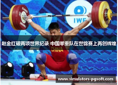 赵金红破两项世界纪录 中国举重队在世锦赛上再创辉煌