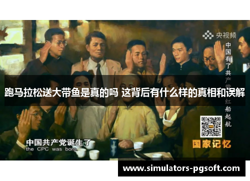 跑马拉松送大带鱼是真的吗 这背后有什么样的真相和误解