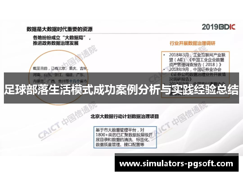 足球部落生活模式成功案例分析与实践经验总结