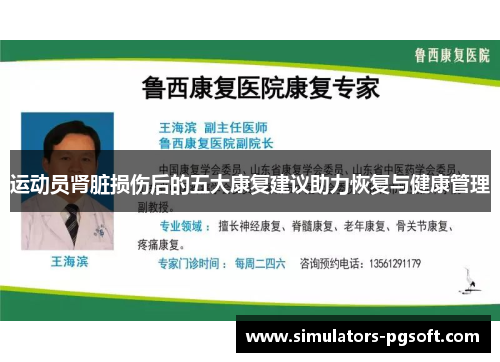 运动员肾脏损伤后的五大康复建议助力恢复与健康管理 运动员肾脏损伤后的五大康复建议助力恢复与健康管理