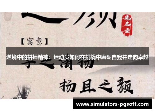 逆境中的拼搏精神：运动员如何在挑战中磨砺自我并走向卓越