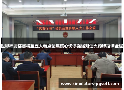 世界杯资格赛将至五大看点聚焦核心伤停强强对话火药味拉满全程