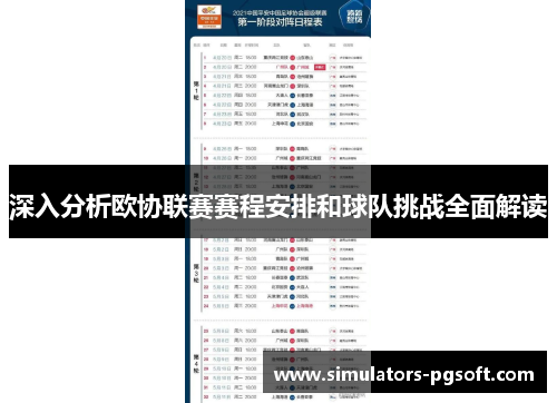 深入分析欧协联赛赛程安排和球队挑战全面解读 深入分析欧协联赛赛程安排和球队挑战全面解读