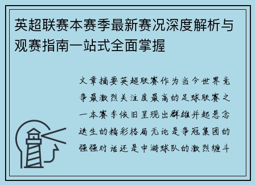 英超联赛本赛季最新赛况深度解析与观赛指南一站式全面掌握