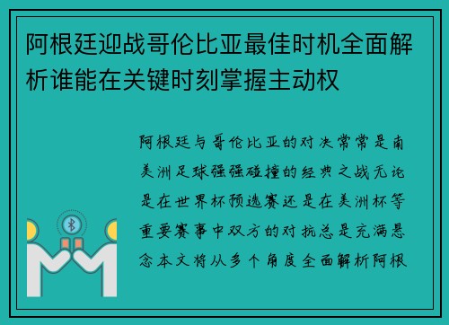 阿根廷迎战哥伦比亚最佳时机全面解析谁能在关键时刻掌握主动权
