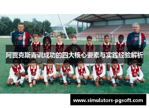 阿贾克斯青训成功的四大核心要素与实践经验解析