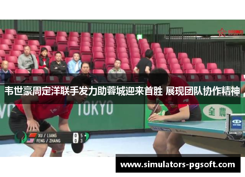 韦世豪周定洋联手发力助蓉城迎来首胜 展现团队协作精神