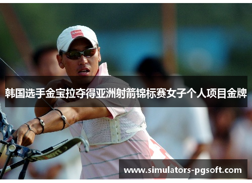 韩国选手金宝拉夺得亚洲射箭锦标赛女子个人项目金牌