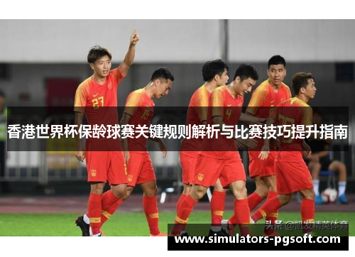 香港世界杯保龄球赛关键规则解析与比赛技巧提升指南