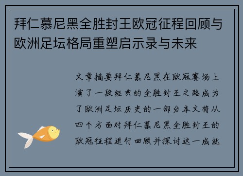 拜仁慕尼黑全胜封王欧冠征程回顾与欧洲足坛格局重塑启示录与未来