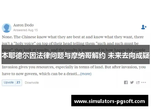 本耶德尔因法律问题与摩纳哥解约 未来去向成疑