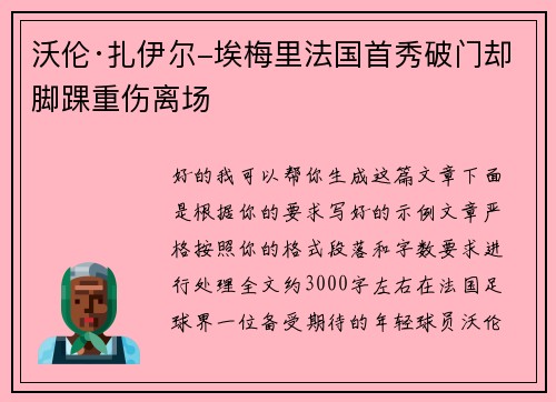 沃伦·扎伊尔-埃梅里法国首秀破门却脚踝重伤离场