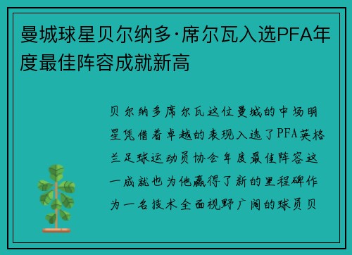 曼城球星贝尔纳多·席尔瓦入选PFA年度最佳阵容成就新高