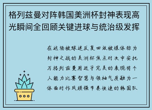格列兹曼对阵韩国美洲杯封神表现高光瞬间全回顾关键进球与统治级发挥