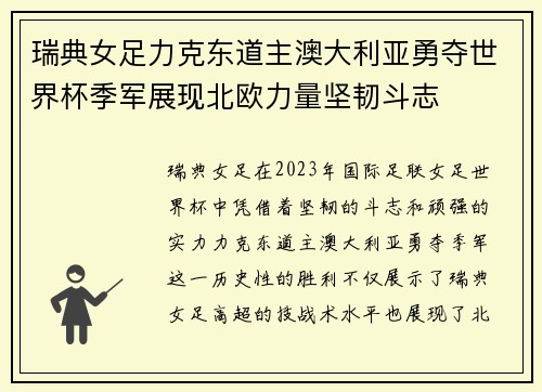 瑞典女足力克东道主澳大利亚勇夺世界杯季军展现北欧力量坚韧斗志