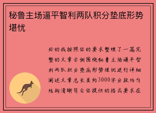 秘鲁主场逼平智利两队积分垫底形势堪忧 秘鲁主场逼平智利两队积分垫底形势堪忧