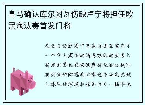 皇马确认库尔图瓦伤缺卢宁将担任欧冠淘汰赛首发门将