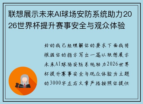 联想展示未来AI球场安防系统助力2026世界杯提升赛事安全与观众体验