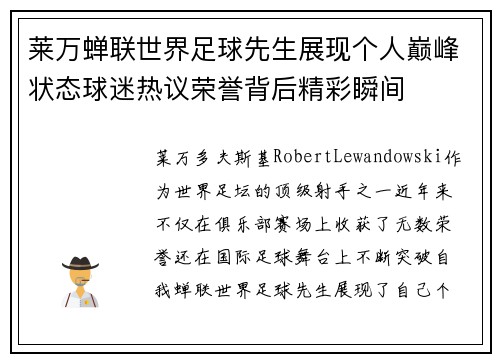 莱万蝉联世界足球先生展现个人巅峰状态球迷热议荣誉背后精彩瞬间