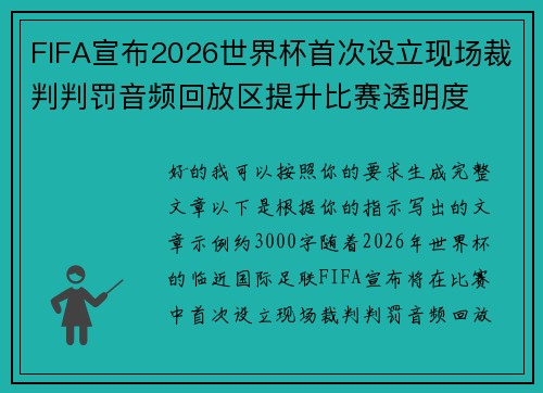 FIFA宣布2026世界杯首次设立现场裁判判罚音频回放区提升比赛透明度
