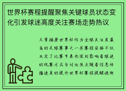 世界杯赛程提醒聚焦关键球员状态变化引发球迷高度关注赛场走势热议