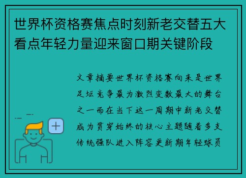 世界杯资格赛焦点时刻新老交替五大看点年轻力量迎来窗口期关键阶段