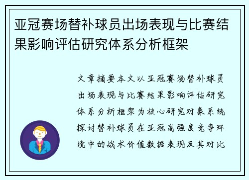 亚冠赛场替补球员出场表现与比赛结果影响评估研究体系分析框架