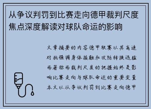 从争议判罚到比赛走向德甲裁判尺度焦点深度解读对球队命运的影响
