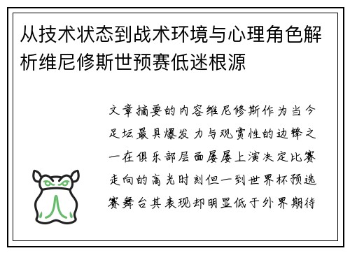 从技术状态到战术环境与心理角色解析维尼修斯世预赛低迷根源