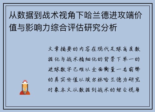 从数据到战术视角下哈兰德进攻端价值与影响力综合评估研究分析