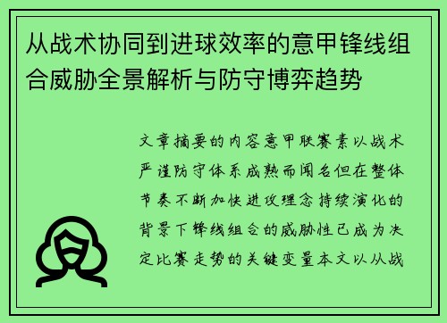 从战术协同到进球效率的意甲锋线组合威胁全景解析与防守博弈趋势