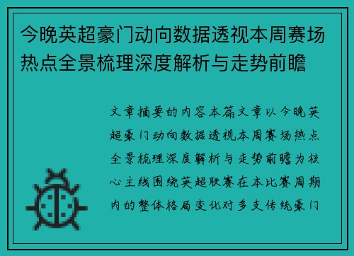 今晚英超豪门动向数据透视本周赛场热点全景梳理深度解析与走势前瞻
