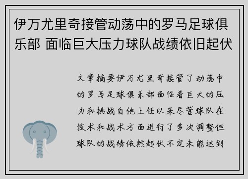 伊万尤里奇接管动荡中的罗马足球俱乐部 面临巨大压力球队战绩依旧起伏不定
